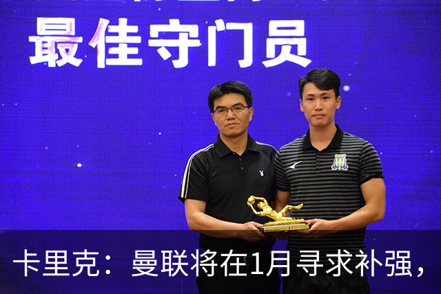 卡里克：曼联将在1月寻求补强，防线改造是未来一年重点