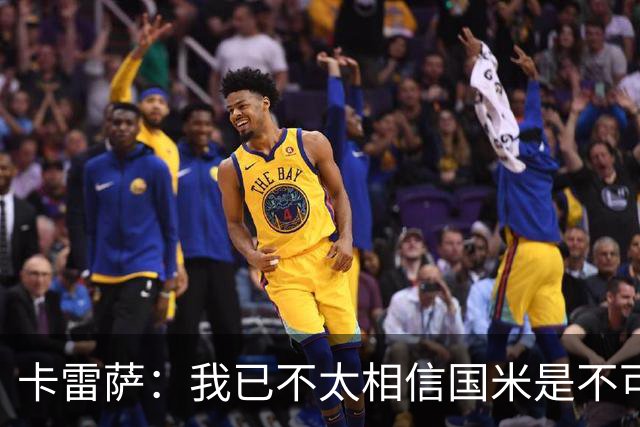 卡雷萨：我已不太相信国米是不可战胜的了，其脆弱性已成常态