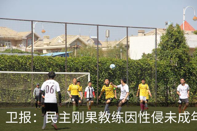 卫报：民主刚果教练因性侵未成年人被禁足20年，现再延长至2048年