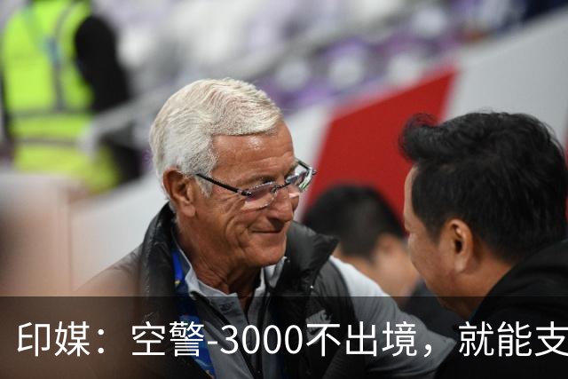 印媒：空警-3000不出境，就能支援巴基斯坦，印军将考虑越境打击