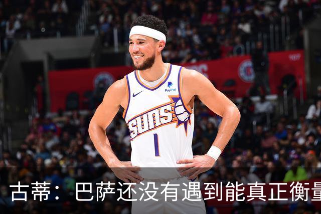 古蒂：巴萨还没有遇到能真正衡量他们的对手，比如巴黎、皇马