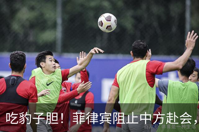 吃豹子胆！菲律宾阻止中方赴会，会场上搞小动作，幸亏中方有后招