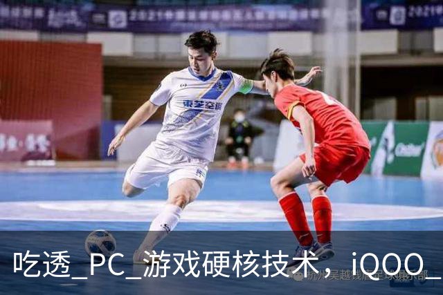 吃透 PC 游戏硬核技术，iQOO 16 游戏体验超 Pro Max