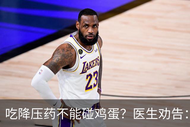 吃降压药不能碰鸡蛋？医生劝告：不只是鸡蛋，这3物再馋也要忌嘴