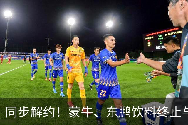 同步解约！蒙牛、东鹏饮料终止与姆巴佩全部合作