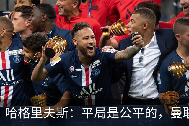 哈格里夫斯：平局是公平的，曼联现在的状态没有赢球的能力