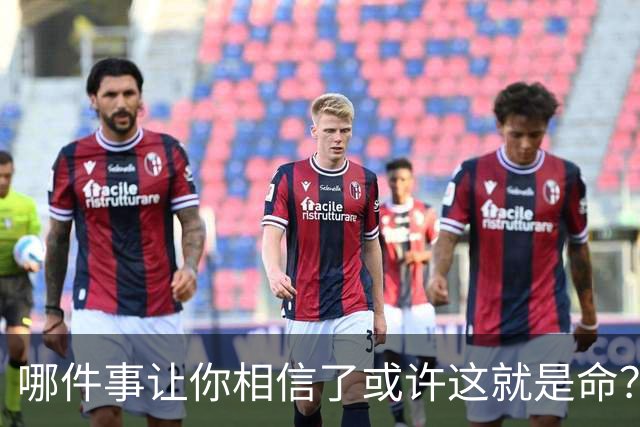 哪件事让你相信了或许这就是命？