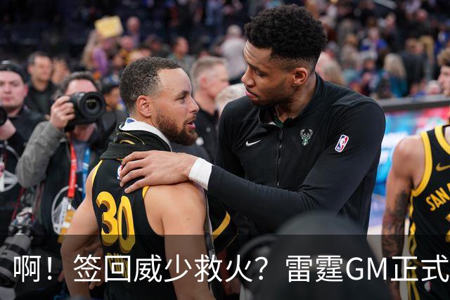 啊！签回威少救火？雷霆GM正式回应......