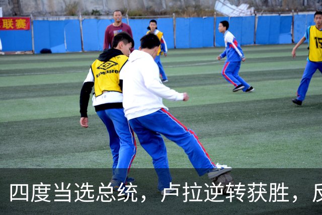 四度当选总统，卢拉逆转获胜，反手宣告全球：巴西的外交标尺变了