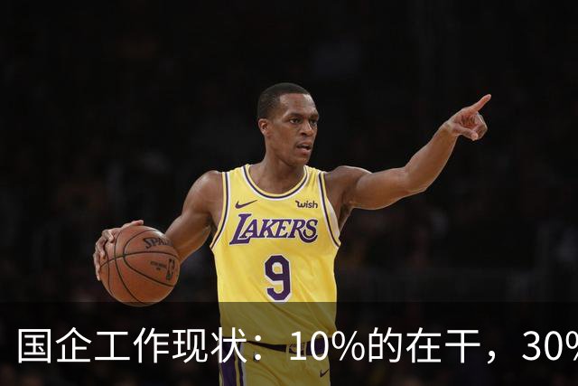 国企工作现状：10%的在干，30%的在看，剩下的人在捣乱！