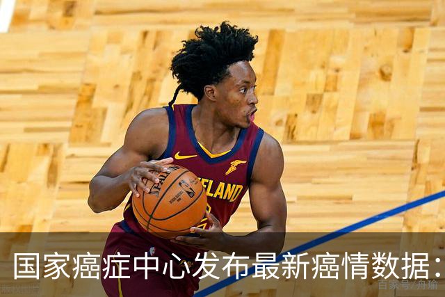 国家癌症中心发布最新癌情数据：肺癌仍居死亡首位