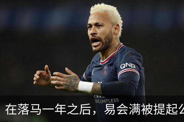 在落马一年之后，易会满被提起公诉，违法违纪问题得以披露