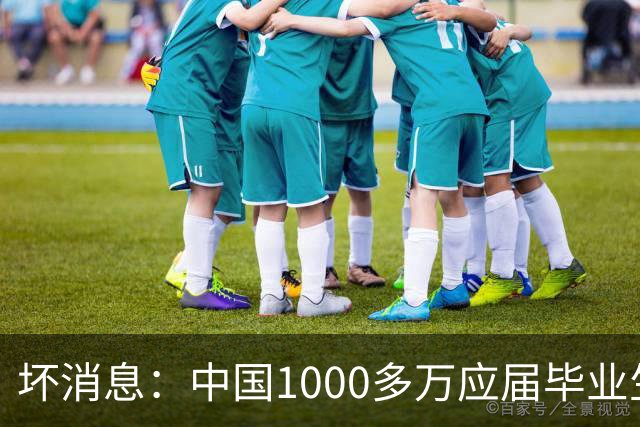 坏消息：中国1000多万应届毕业生面临的非常严峻问题，已经到来了