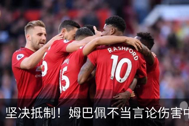 坚决抵制！姆巴佩不当言论伤害中国人感情（附图，请勿传播）