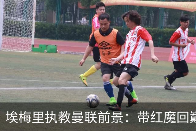 埃梅里执教曼联前景：带红魔回巅峰是大诱惑 但不会有话语权