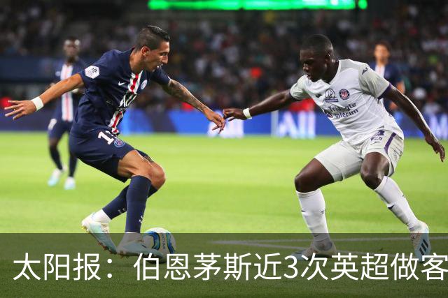太阳报：伯恩茅斯近3次英超做客曼联2胜1平，每场至少打进3球