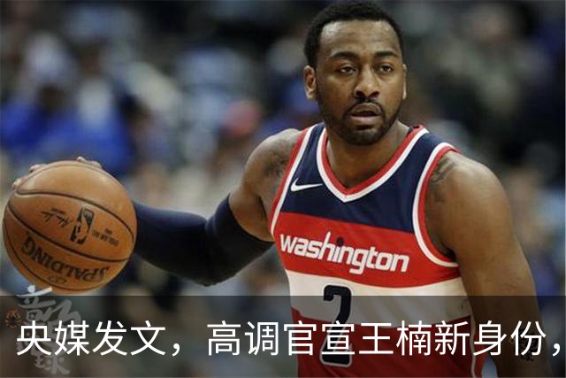 央媒发文，高调官宣王楠新身份，资产查封被带走调查传闻早有真相