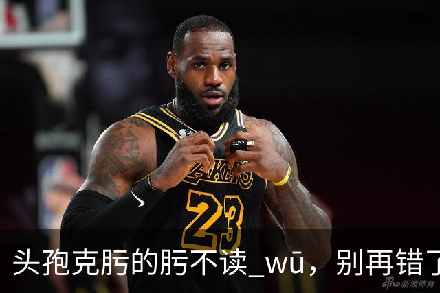 "头孢克肟"的"肟"不读 wū，别再错了，我出过丑!