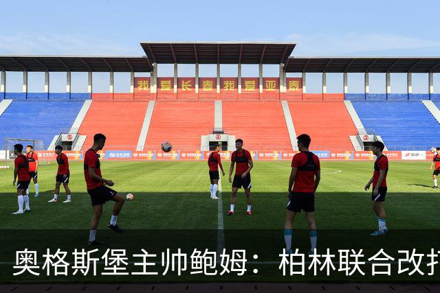奥格斯堡主帅鲍姆：柏林联合改打四后卫，但强度没变