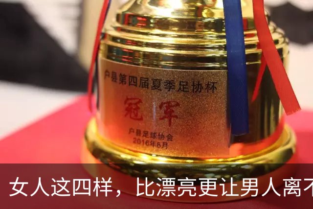 女人这四样，比漂亮更让男人离不开