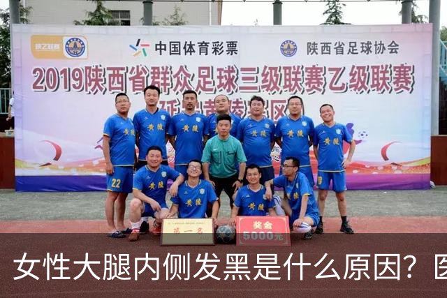 女性大腿内侧发黑是什么原因？医生：别惊慌，这3个常识需了解