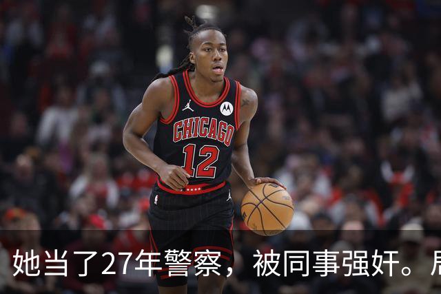 她当了27年警察，被同事强奸。局长却说只强奸一次，不算严重？！