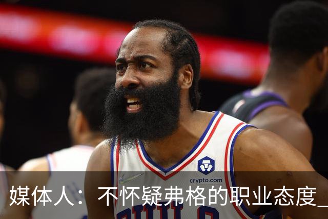 媒体人：不怀疑弗格的职业态度 但不知道他下半场还有多少体能