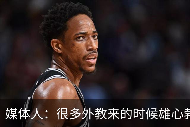 媒体人：很多外教来的时候雄心勃勃，输几场球就明白了