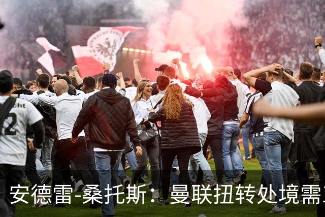 安德雷-桑托斯：曼联扭转处境需工作人员、球员与球迷团结