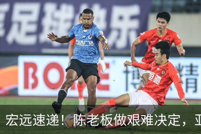 宏远速递！陈老板做艰难决定，亚帅下课开启倒计时，杨溢加速上位