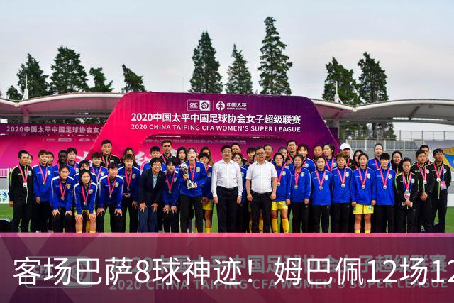 客场巴萨8球神迹！姆巴佩12场12球火力全开，国家德比杀器就位