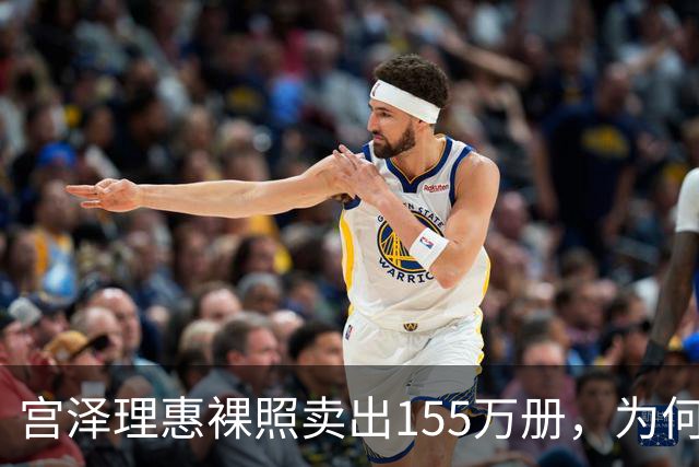 宫泽理惠裸照卖出155万册，为何所有人分羹却只有母亲被骂？