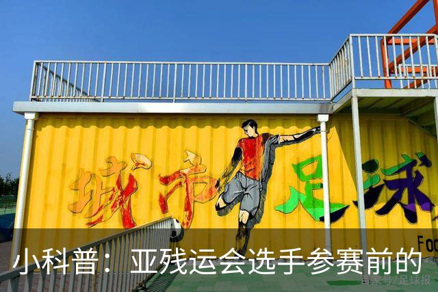 小科普：亚残运会选手参赛前的“头等大事”