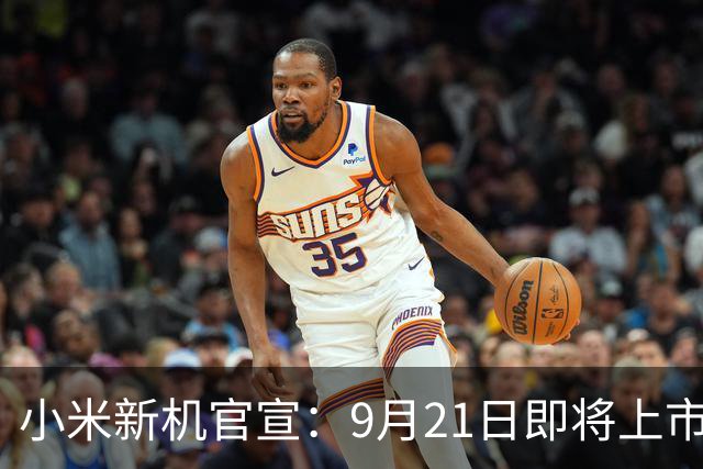 小米新机官宣：9月21日即将上市，配置全面升级