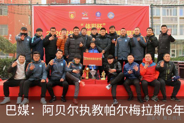 巴媒：阿贝尔执教帕尔梅拉斯6年夺11冠，现阶段无意返回欧洲