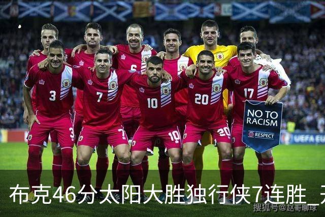 布克46分太阳大胜独行侠7连胜 开拓者险胜火箭