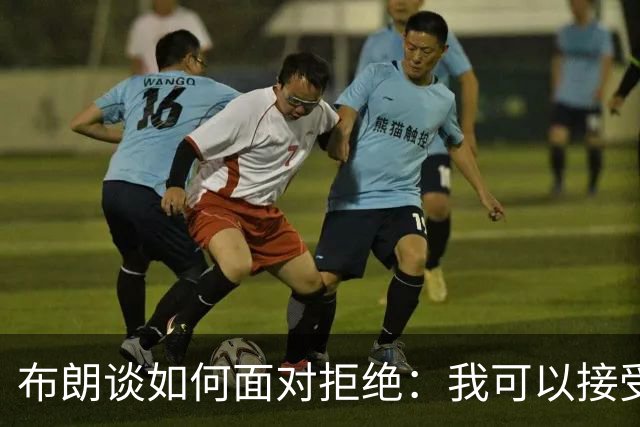 布朗谈如何面对拒绝：我可以接受别人说不 但必须告诉我为什么