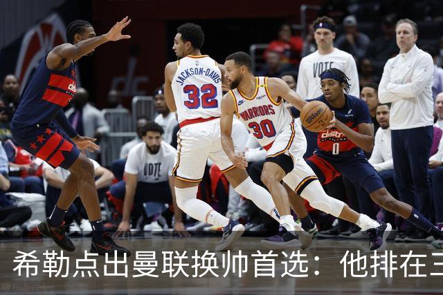 希勒点出曼联换帅首选：他排在三候选之首