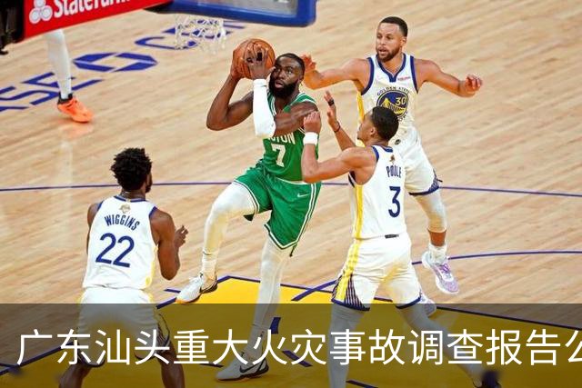 广东汕头重大火灾事故调查报告公布 蚊香使用不慎引发重大火灾，最终导致12人死亡