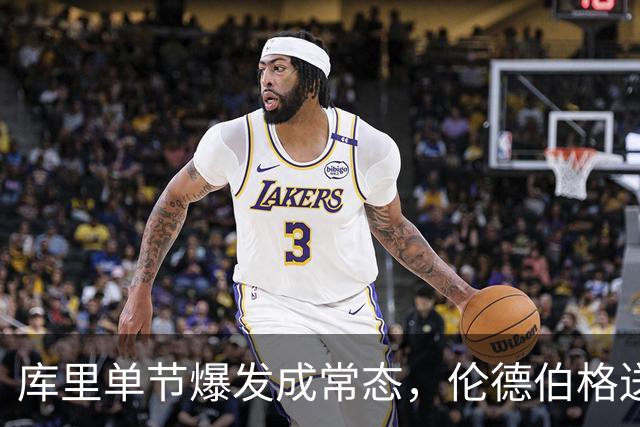 库里单节爆发成常态，伦德伯格送勇士老来得子之喜