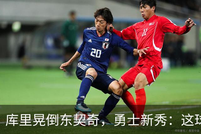 库里晃倒东契奇，勇士新秀：这球我排第二