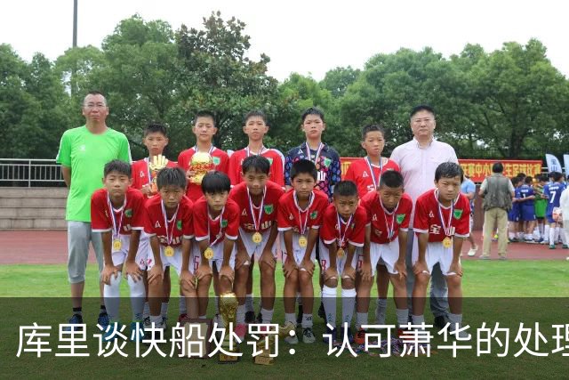 库里谈快船处罚：认可萧华的处理，不评价轻重
