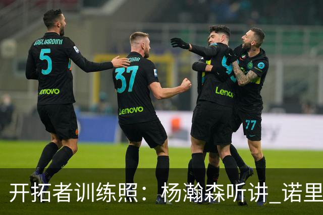 开拓者训练照：杨瀚森听讲 诺里给全队训话 利拉德和阿夫迪亚交流