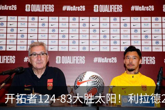 开拓者124-83大胜太阳！利拉德25分，杨瀚森5+2，创NBA生涯里程碑