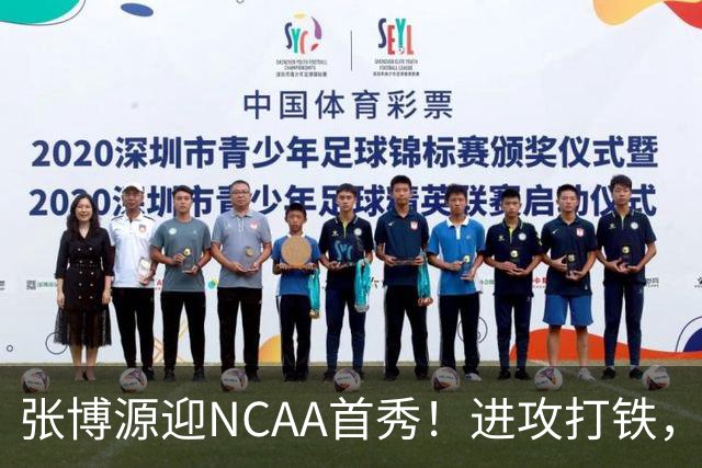 张博源迎NCAA首秀！进攻打铁，防守进步明显，对抗还需提升！