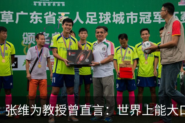 张维为教授曾直言：世界上能大口吃肉、大口吃蔬菜的，只有中国