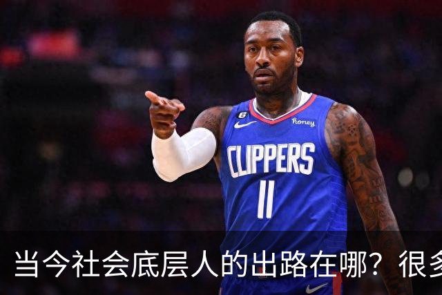 当今社会底层人的出路在哪？很多人找不到出路，是因为他们不懂的：这个社会的运转，是有一套底层逻辑