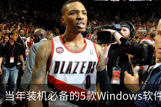 当年装机必备的5款Windows软件，如今几乎没人提了