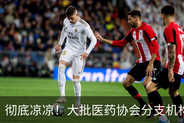 彻底凉凉！大批医药协会分支机构被撤