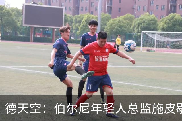 德天空：伯尔尼年轻人总监施皮歇尔拒绝法兰克福，赛季后休假